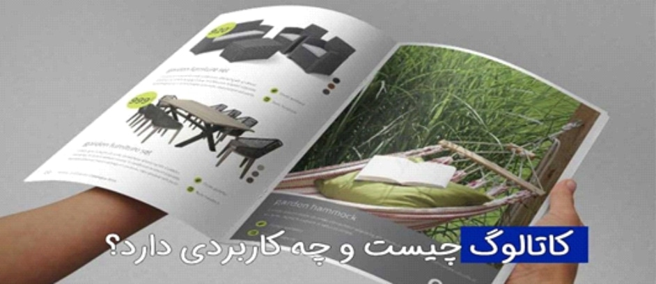 تفاوت کاتالوگ و بروشور