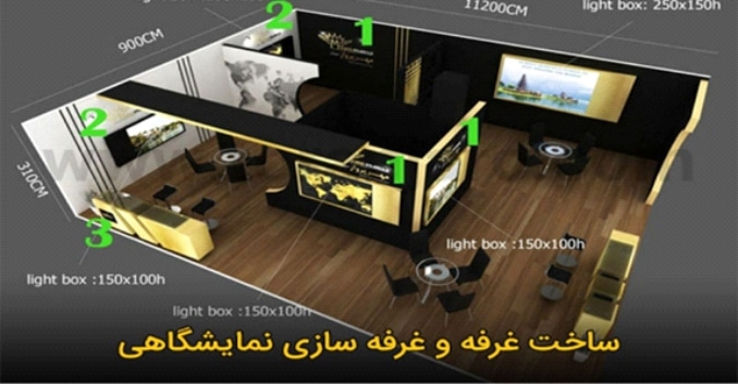 اصول طراحی غرفه نمایشگاهی