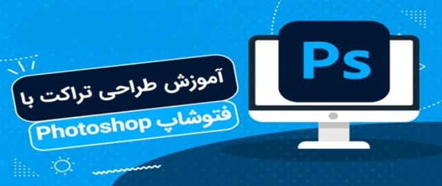طراحی تراکت با فتوشاپ